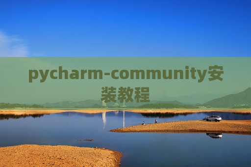 pycharm-community安装教程 pycharm-community安装教程