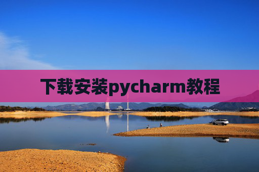 下载安装pycharm教程