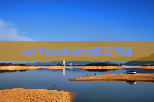 xp下pycharm安装教程